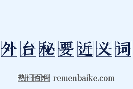 外台秘要近义词是什么意思的图片